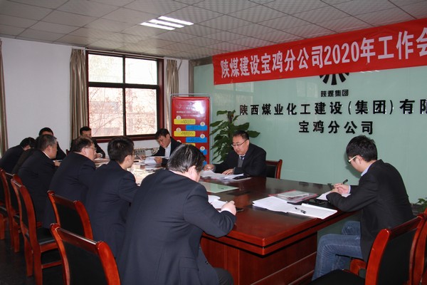 陜煤建設(shè)寶雞分公司召開2020年工作會暨安全會