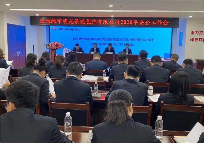陜煤建設(shè)綠宇公司：召開一屆三次職工大會暨2020年工作會、安全工作會
