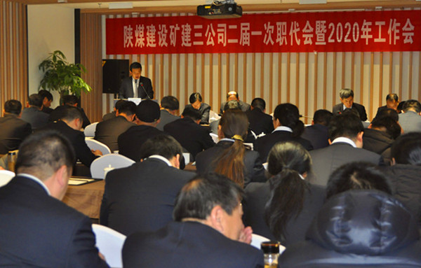 陜煤建設(shè)礦建三公司召開二屆一次職代會暨2020年工作會、安全工作會