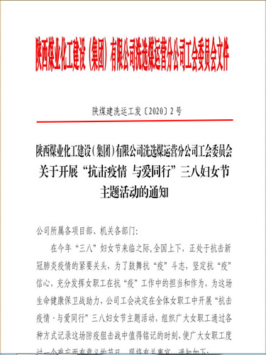 聚焦“防疫”戰(zhàn)役，陜煤建設(shè)洗選煤運(yùn)營(yíng)公司女工撐起“半邊天”