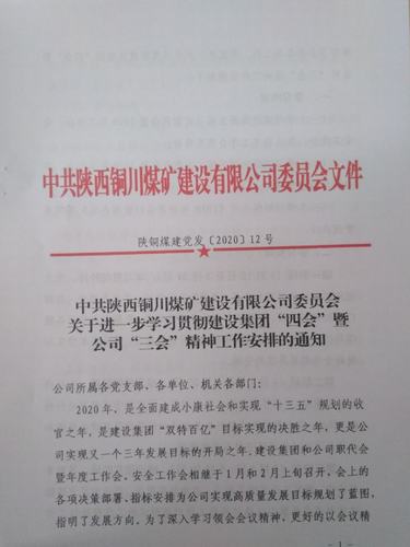 陜煤建設(shè)銅煤公司以創(chuàng)新方式深入學(xué)習(xí)宣貫建設(shè)集團(tuán)“四會(huì)”精神