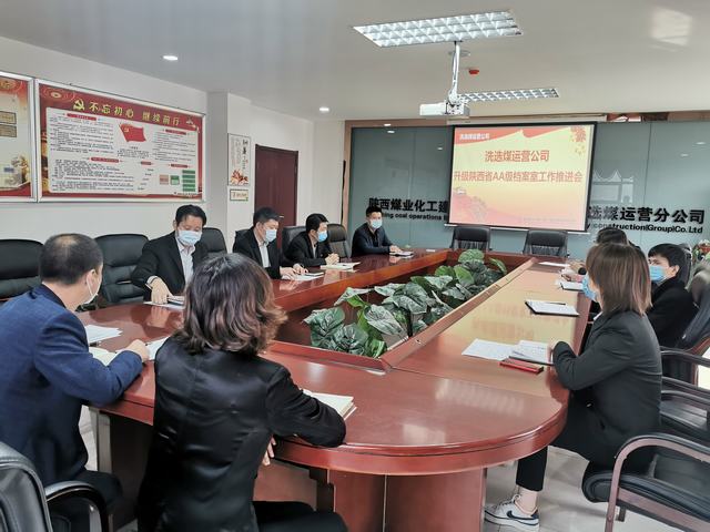 陜煤建設(shè)洗選煤運(yùn)營公司召開“省AA級檔案室”升級工作推進(jìn)會(huì)