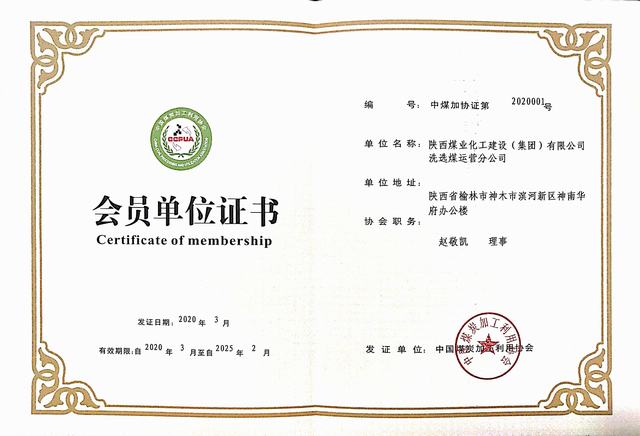 陜煤建設(shè)洗選煤運(yùn)營公司成功加入中國煤炭加工利用協(xié)會