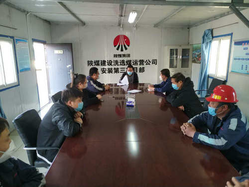 陜煤建設(shè)洗選煤運(yùn)營公司：扎實(shí)開展“零隱患”項(xiàng)目部創(chuàng)建工作