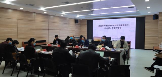 西安市碑林區(qū)雨污管網(wǎng)分流建設(shè)項(xiàng)目初步設(shè)計(jì)評(píng)審?fù)ㄟ^(guò)
