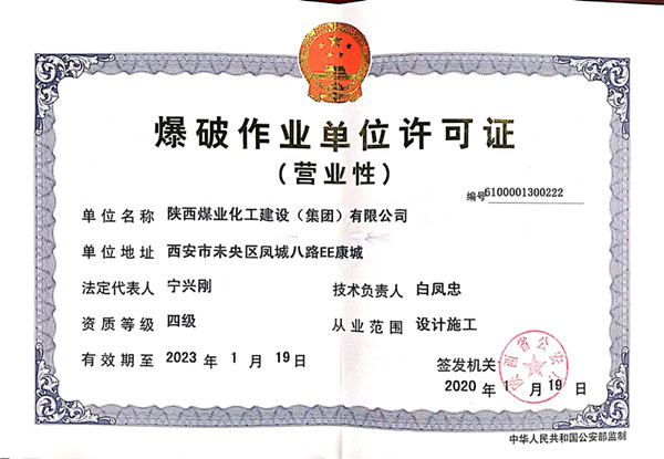陜煤建設物資公司圓滿完成爆破作業(yè)資質年審