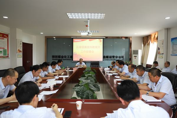 陜煤建設(shè)洗選煤運營公司全面開展反腐倡廉宣傳教育月系列活動