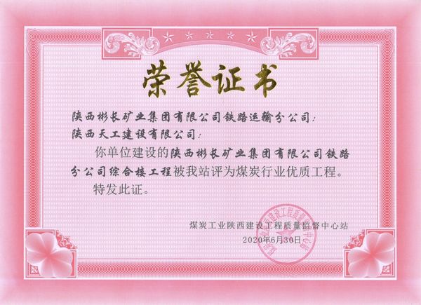 陜煤建設(shè)天工公司承建的陜西彬長礦業(yè)集團(tuán)有限公司鐵路運(yùn)輸分公司綜合樓工程獲“煤炭行業(yè)優(yōu)質(zhì)工程”榮譽(yù)證書