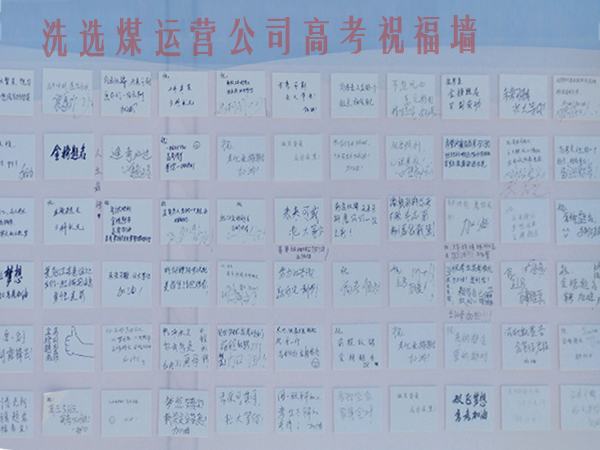 陜煤建設(shè)洗選煤運營公司開展高考送祝福活動