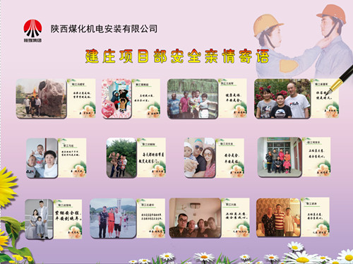 陜煤建設(shè)機(jī)電安裝公司：安全親情寄語(yǔ)，守護(hù)幸福路