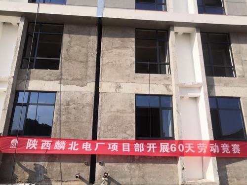 陜煤建設(shè)銅煤公司陜能麟北電廠項(xiàng)目掀起大干60天勞動(dòng)競(jìng)賽熱潮