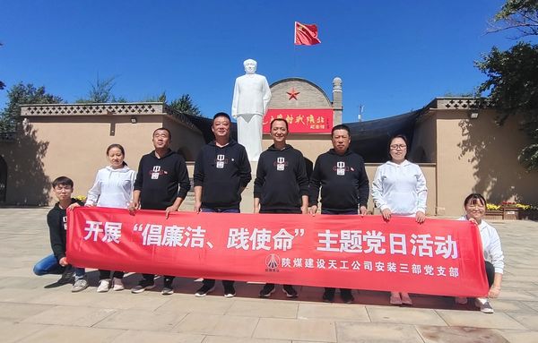 陜煤建設(shè)天工公司安裝三部開展“倡廉潔、踐使命”主題黨日活動(dòng)