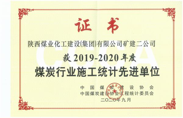 陜煤建設(shè)礦建二公司喜獲全國煤炭行業(yè)2018-2019年施工統(tǒng)計先進單位及優(yōu)秀個人