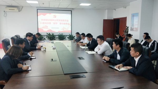 陜煤建設(shè)榆林公司召開以案促改暨“雙節(jié)”警示教育會(huì)