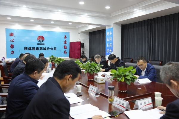 陜煤建設召開渭南片區(qū)系列問題整改推進會