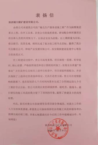 陜煤建設(shè)銅煤公司承建的“榆北生產(chǎn)服務(wù)設(shè)施工程”喜獲建設(shè)單位表揚信
