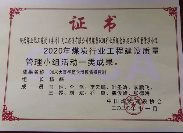 陜煤建設天工公司榮獲煤炭行業(yè)工程建設質(zhì)量管理小組活動一類成果