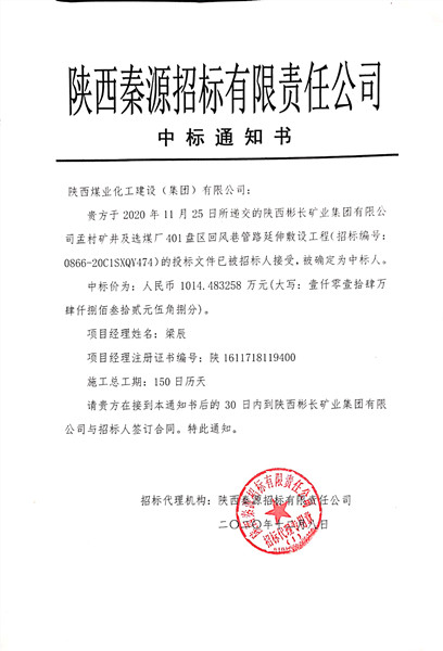 陜煤建設(shè)澄合分公司喜中彬長礦區(qū)孟村煤礦新項(xiàng)目
