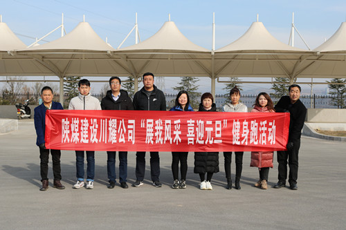 陜煤建設(shè)川耀公司開(kāi)展 “展我風(fēng)采、喜迎元旦”健身跑活動(dòng)