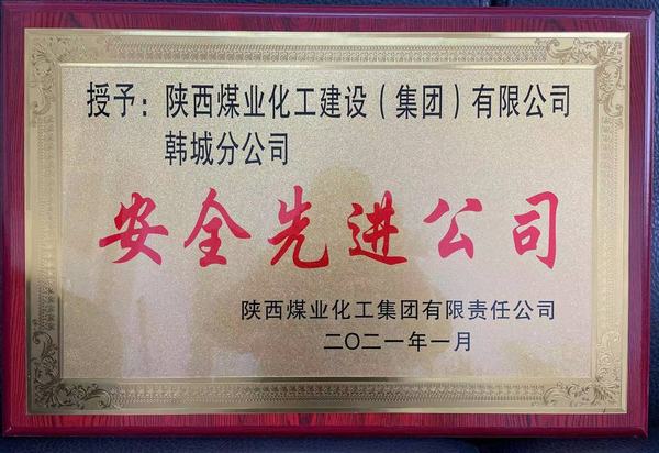 陜煤建設(shè)韓城分公司榮獲陜煤集團(tuán)“安全先進(jìn)公司”、陜煤建設(shè)“安全先進(jìn)單位”雙榮譽