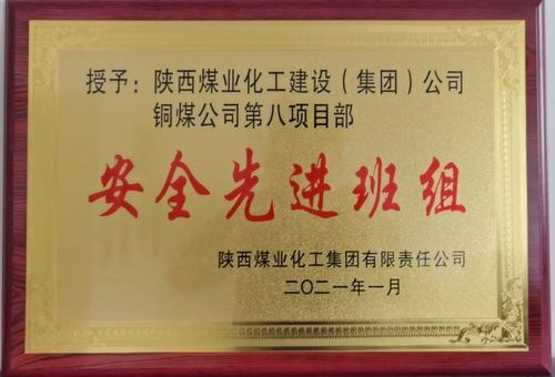 陜煤建設(shè)銅煤公司第八項目部榮獲陜煤集團(tuán)2020年“安全先進(jìn)班組”榮譽