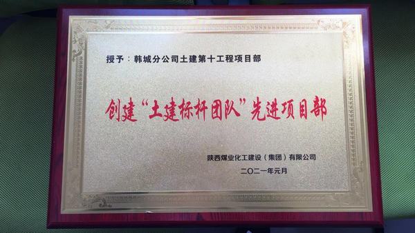 陜煤建設(shè)韓城分公司土建十項目部再獲“土建標(biāo)桿團(tuán)隊 ”榮譽稱號