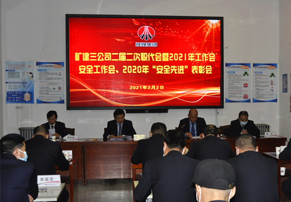 陜煤建設(shè)礦建三公司召開二屆二次職代會暨2021年工作會、安全工作會、安全先進表彰會