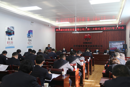 陜煤建設(shè)機電安裝公司召開三屆二次職代會暨2021年工作會、安全會、信訪會和表彰會
