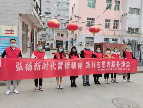 陜煤建設(shè)銅煤公司組織開(kāi)展“弘揚(yáng)新時(shí)代雷鋒精神，踐行志愿者服務(wù)理念”活動(dòng)