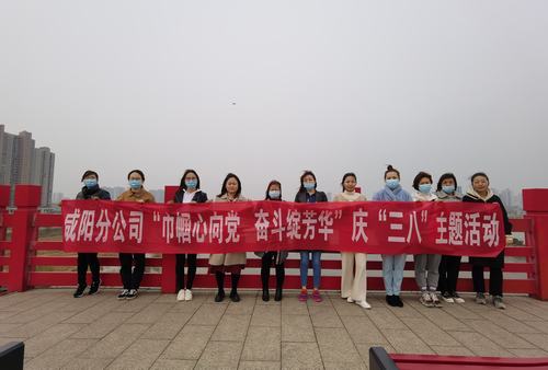 巾幗心向黨 奮斗展芳華——陜煤建設(shè)咸陽分公司順利開展慶“三八”主題活動