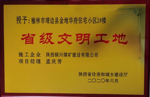 陜煤建設(shè)銅煤公司第一項(xiàng)目部承建的靖邊縣金地華府住宅小區(qū)2#樓榮獲“省級(jí)文明工地”稱號(hào)