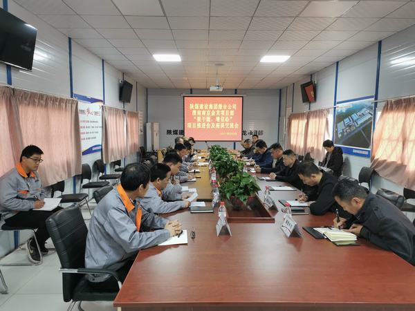 陜煤建設(shè)渭南分公司南京金龍項(xiàng)目“鼓干勁，增信心”推進(jìn)會(huì)順利召開