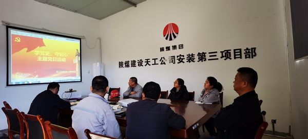 陜煤建設(shè)天工公司安裝三部黨支部開展“學(xué)黨史、守初心”主題黨日活動(dòng)