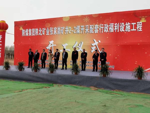 陜煤建設(shè)韓城分公司承建的張家峁礦業(yè)有限公司2-2煤開(kāi)采配套行政福利設(shè)施工程開(kāi)工儀式圓滿(mǎn)舉行
