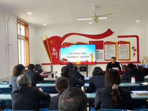 陜煤建設(shè)銅煤公司機(jī)關(guān)第一黨支部開(kāi)展“黨史故事我來(lái)講”主題黨日活動(dòng)，將黨史“學(xué)活學(xué)熱”