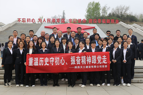 天工公司組織開(kāi)展“走進(jìn)紅色照金，找尋革命初心”主題黨日活動(dòng)