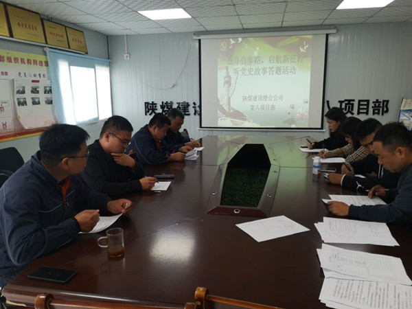 陜煤建設(shè)澄合分公司第八項(xiàng)目部開展“奮斗百年路，啟航新征程”聽黨史故事答題活動