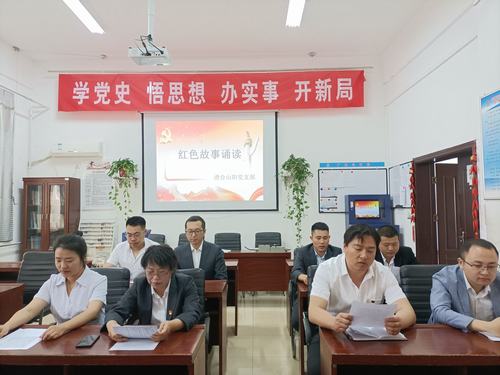 陜煤建設(shè)洗選煤運(yùn)營公司澄合山陽黨支部開展“知史愛黨，知史愛國”紅色故事誦讀活動