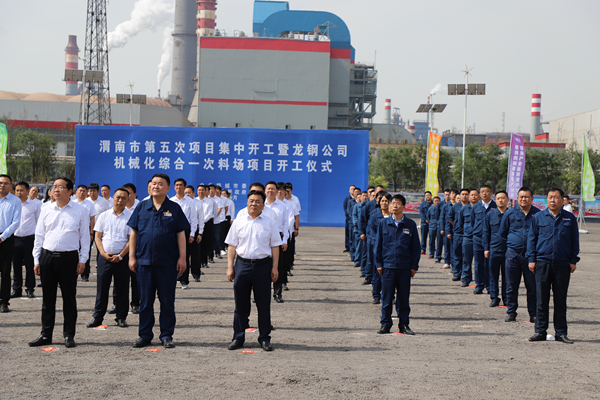 王明智參加龍鋼公司機(jī)械化綜合一次料場項(xiàng)目開工儀式