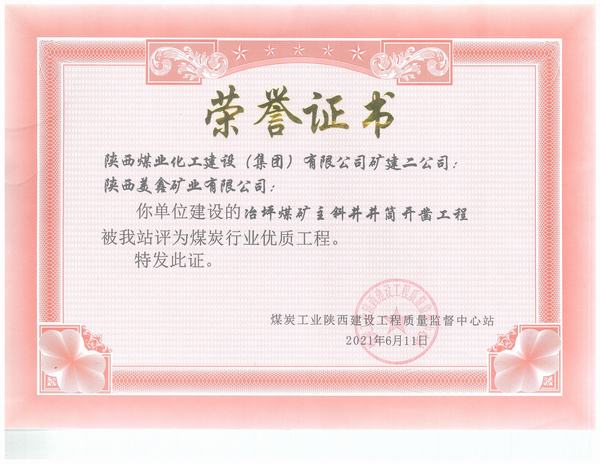 陜煤建設礦建二公司施工的冶坪煤礦主斜井井筒開鑿工程榮獲“煤炭行業(yè)優(yōu)質工程”