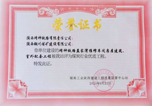 陜煤建設銅煤公司承建的靖神鐵路孟家灣維修車間房屋建筑、室外配套工程榮獲行業(yè)“優(yōu)質工程”榮譽稱號