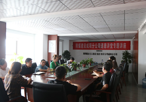 陜煤建設(shè)咸陽(yáng)分公司開展“敬業(yè)奉獻(xiàn)”主題道德講堂活動(dòng)