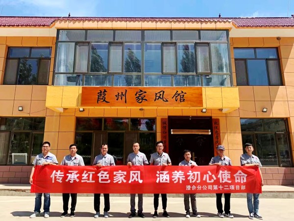 陜煤建設(shè)澄合分公司第十二項目部扎實開展“傳承紅色家風(fēng) 涵養(yǎng)初心使命”實踐活動