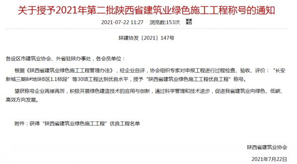 陜煤建設(shè)渭南分公司承建的渭南市臨渭區(qū)二院片區(qū)9#、10#樓喜獲陜西省建筑業(yè)綠色施工工程優(yōu)良工程