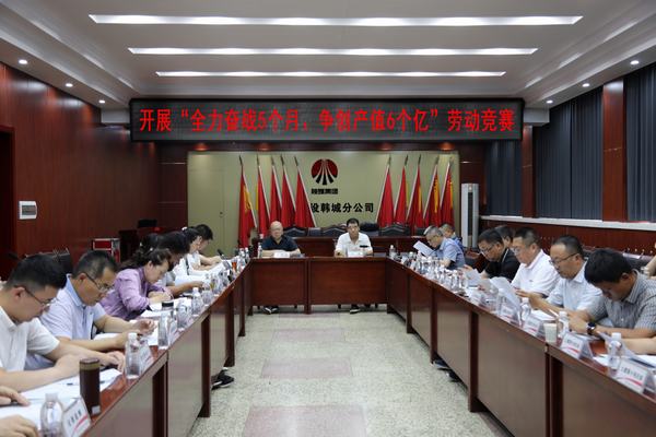 陜煤建設韓城分公司打響“全力奮戰(zhàn)5個月、爭創(chuàng)產(chǎn)值6個億”勞動競賽發(fā)令槍