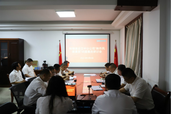 陜煤建設(shè)漢中分公司 直面問題消解 促進(jìn)企業(yè)高質(zhì)量發(fā)展