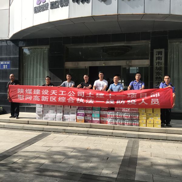 陜煤建設(shè)天工公司土建第十一項(xiàng)目部慰問一線防疫人員