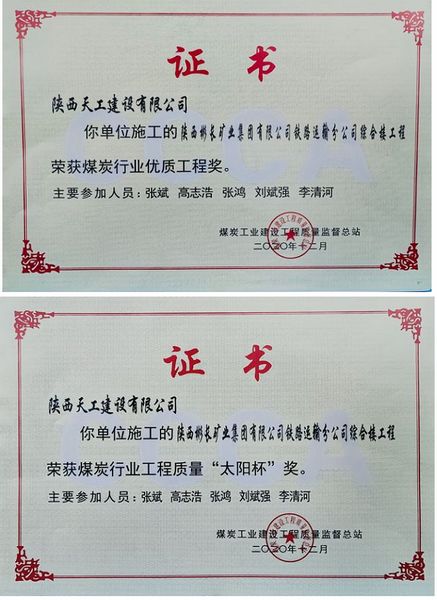 陜煤建設(shè)天工公司獲“煤炭行業(yè)優(yōu)質(zhì)工程及太陽杯”殊榮