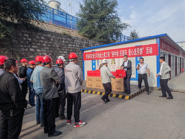 檸條塔礦業(yè)公司深入陜煤建設(shè)基層開展“迎中秋 慶國慶 愛心送月餅”慰問活動(dòng)