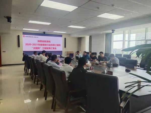 陜煤建設(shè)天工公司承建的榆北曹家灘多個(gè)單位順利通過2020-2021年度“太陽(yáng)杯”工程復(fù)查